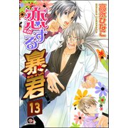 恋する暴君（分冊版） 【第13話】（海王社） [電子書籍]