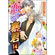 恋する暴君（分冊版） 【第14話】（海王社） [電子書籍]