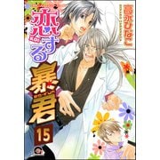 恋する暴君（分冊版） 【第15話】（海王社） [電子書籍]
