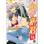 恋する暴君（分冊版） 【第16話】（海王社） [電子書籍]