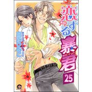 恋する暴君（分冊版） 【第25話】 【真崎＆国博編1】（海王社） [電子書籍]