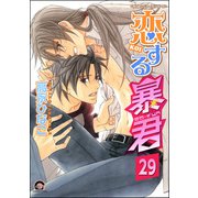 恋する暴君（分冊版） 【第29話】（海王社） [電子書籍]