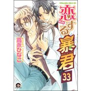 恋する暴君（分冊版） 【第33話】（海王社） [電子書籍]