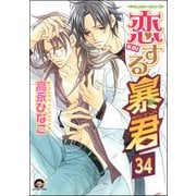 恋する暴君（分冊版） 【第34話】（海王社） [電子書籍]