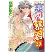 恋する暴君（分冊版） 【第39話】（海王社） [電子書籍]