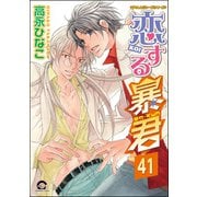 恋する暴君（分冊版） 【第41話】（海王社） [電子書籍]