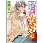 恋する暴君（分冊版） 【第42話】（海王社） [電子書籍]