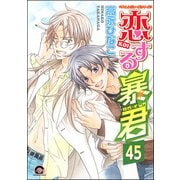 恋する暴君（分冊版） 【第45話】（海王社） [電子書籍]