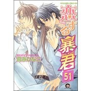 恋する暴君（分冊版） 【第51話】（海王社） [電子書籍]