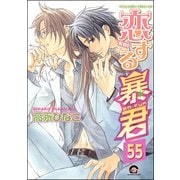 恋する暴君（分冊版） 【第55話】（海王社） [電子書籍]