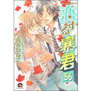 恋する暴君（分冊版） 【第56話】（海王社） [電子書籍]