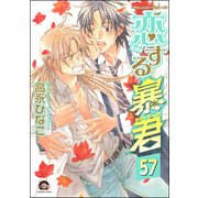 恋する暴君（分冊版） 【第57話】（海王社） [電子書籍]
