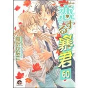 恋する暴君（分冊版） 【第60話】（海王社） [電子書籍]