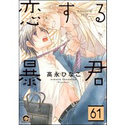 恋する暴君（分冊版） 【第61話】（海王社） [電子書籍]