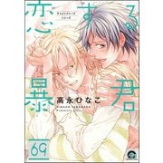 恋する暴君（分冊版） 【第69話】（海王社） [電子書籍]