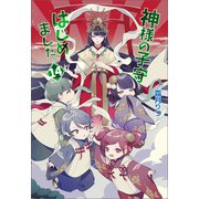 神様の子守はじめました。14（コスミック出版） [電子書籍]