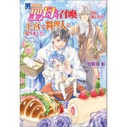 男なのに聖母として召喚されましたが、王宮で料理人になりました。（コスミック出版） [電子書籍]