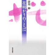 花明かりのことば（佼成出版社） [電子書籍]