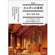 オルガンの芸術〈第2版〉（道和書院） [電子書籍]