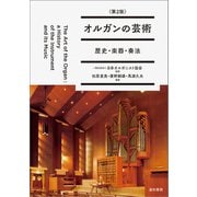オルガンの芸術〈第2版〉（道和書院） [電子書籍]