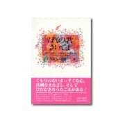 ぼくの歌きいてよ（あけび書房） [電子書籍]