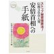 安倍首相への手紙（あけび書房） [電子書籍]