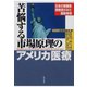 苦悩する市場原理のアメリカ医療（あけび書房） [電子書籍]