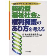 契約型福祉社会と権利擁護のあり方を考える（あけび書房） [電子書籍]
