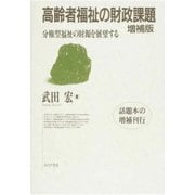 高齢者福祉の財政課題 増補版（あけび書房） [電子書籍]