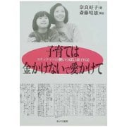 子育ては金かけないで、愛かけて（あけび書房） [電子書籍]