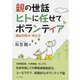 親の世話 ヒトに任せてボランティア（あけび書房） [電子書籍]