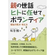 親の世話 ヒトに任せてボランティア（あけび書房） [電子書籍]