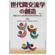 世代間交流学の創造（あけび書房） [電子書籍]