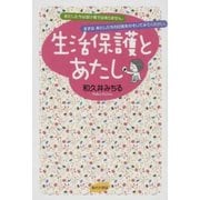 生活保護とあたし（あけび書房） [電子書籍]