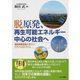 脱原発、再生可能エネルギー中心の社会へ（あけび書房） [電子書籍]