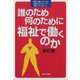 誰のため何のために福祉で働くのか（あけび書房） [電子書籍]