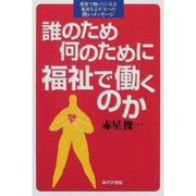 誰のため何のために福祉で働くのか（あけび書房） [電子書籍]