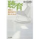 聴育（あけび書房） [電子書籍]
