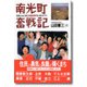 南光町奮戦記（あけび書房） [電子書籍]