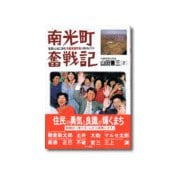 南光町奮戦記（あけび書房） [電子書籍]