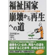 福祉国家崩壊から再生への道（あけび書房） [電子書籍]