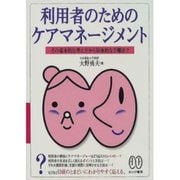 利用者のための ケアマネージメント（あけび書房） [電子書籍]