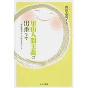 里山人間主義の出番です（あけび書房） [電子書籍]