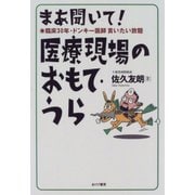 まあ聞いて！医療現場のおもて・うら（あけび書房） [電子書籍]