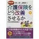 介護保険をどう改善させるか（あけび書房） [電子書籍]