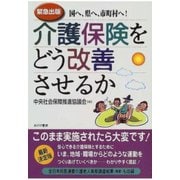 介護保険をどう改善させるか（あけび書房） [電子書籍]