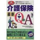 介護保険最新Q＆A（あけび書房） [電子書籍]
