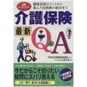 介護保険最新Q＆A（あけび書房） [電子書籍]