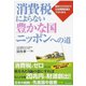 消費税によらない豊かな国ニッポンへの道（あけび書房） [電子書籍]