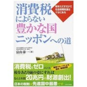 消費税によらない豊かな国ニッポンへの道（あけび書房） [電子書籍]